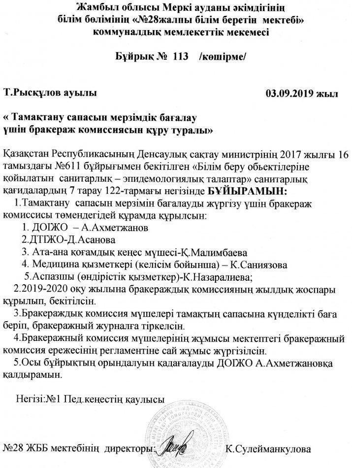 Тамақтану сапасын мерзімдік бағалау үшін бракераж коммиссиясын құру туралы
