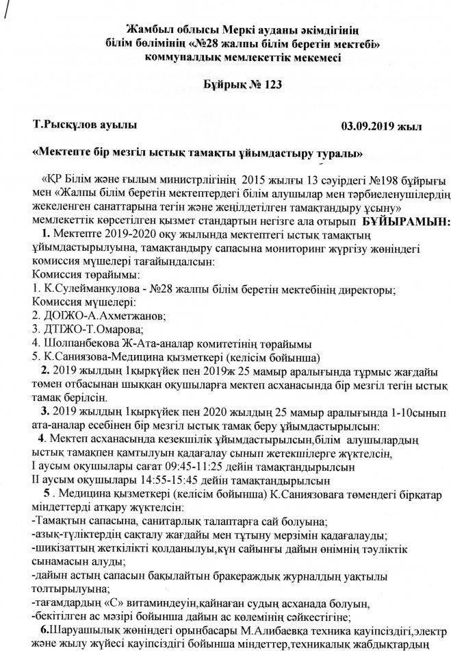 Мектепте бір мезгіл ыстық тамақты ұйымдастыру туралы