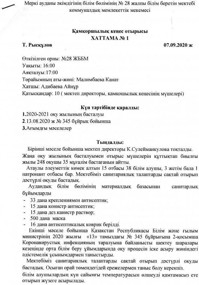 Қамқоршылық кеңес отырысы Хаттама№1