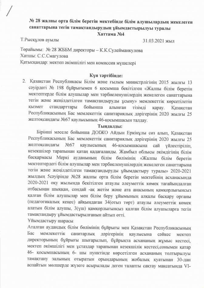 Білім алушылардың жекелеген санаттарына тегін тамақтандыруды ұйымдастырылуы туралы ХАТТАМА