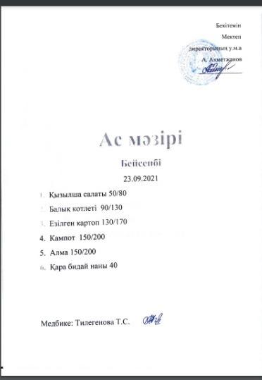 "Ас мәзірі"