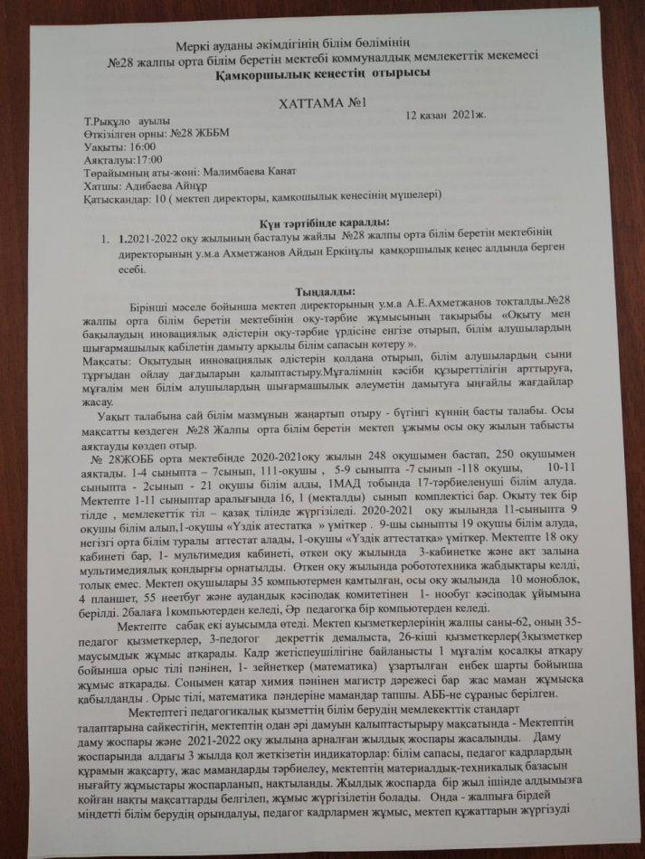 Қамқоршылық кеңесінің отырысының хаттамасы