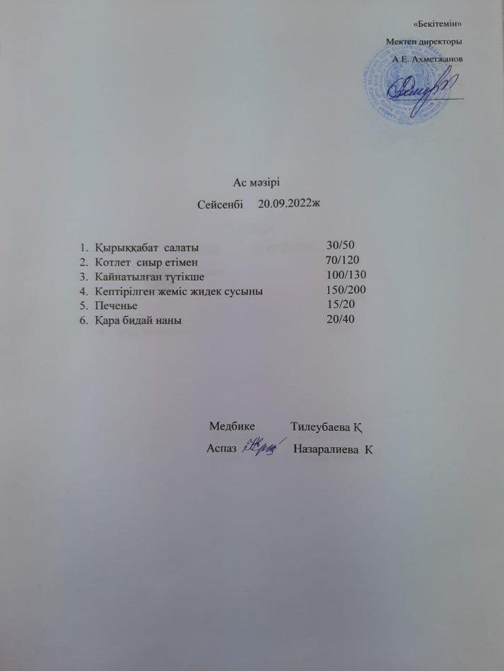 ас  мәзірі