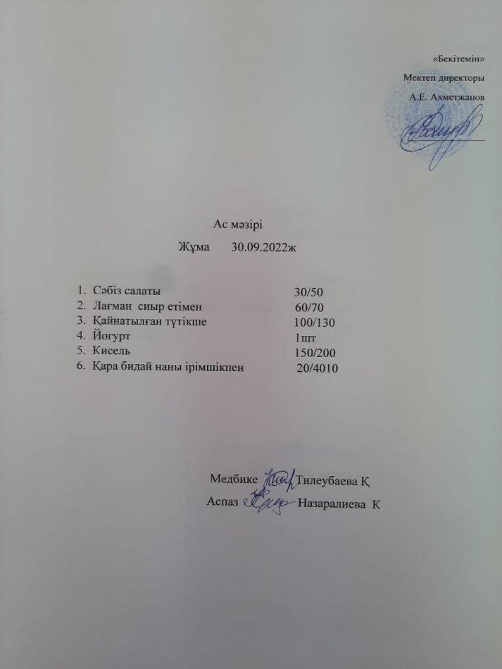 Ас мәзірі