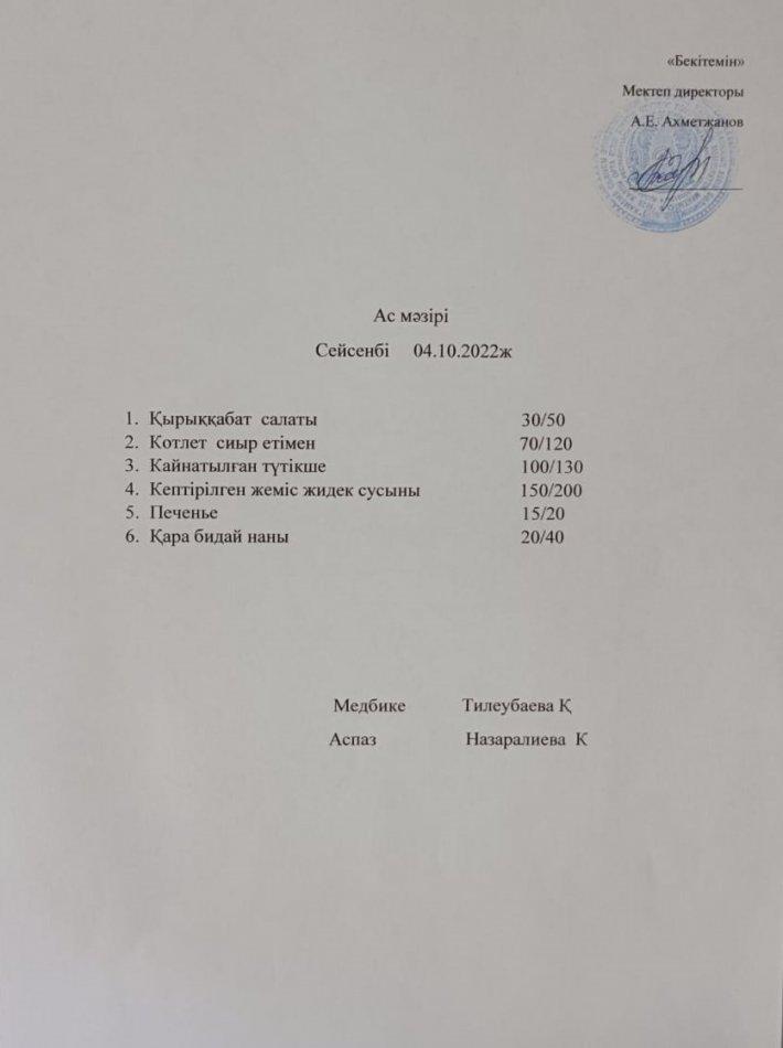 ас мәзірі
