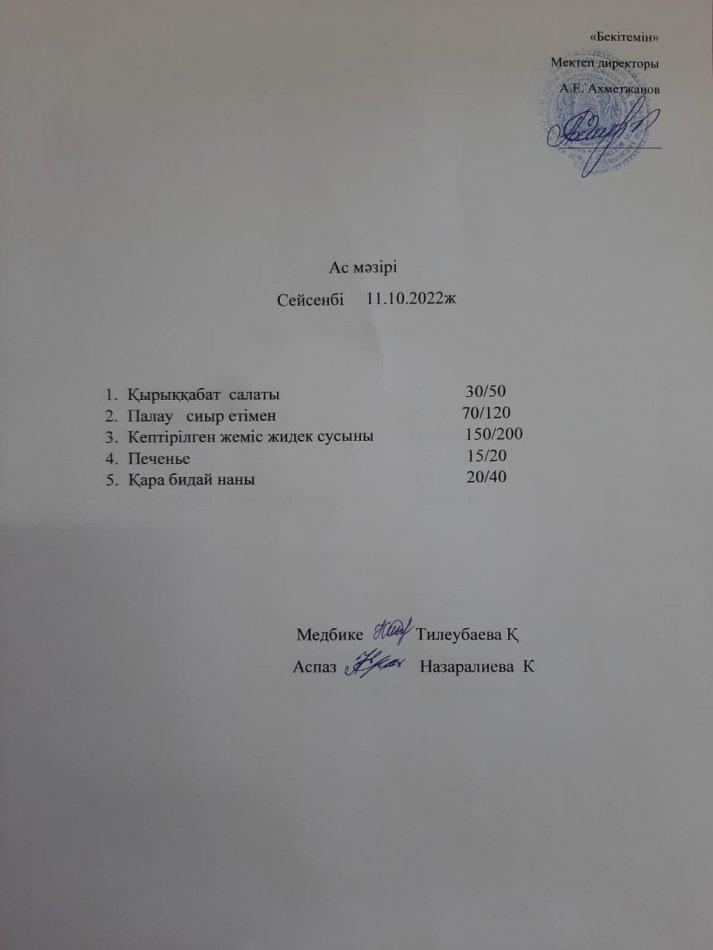 ас мәзір