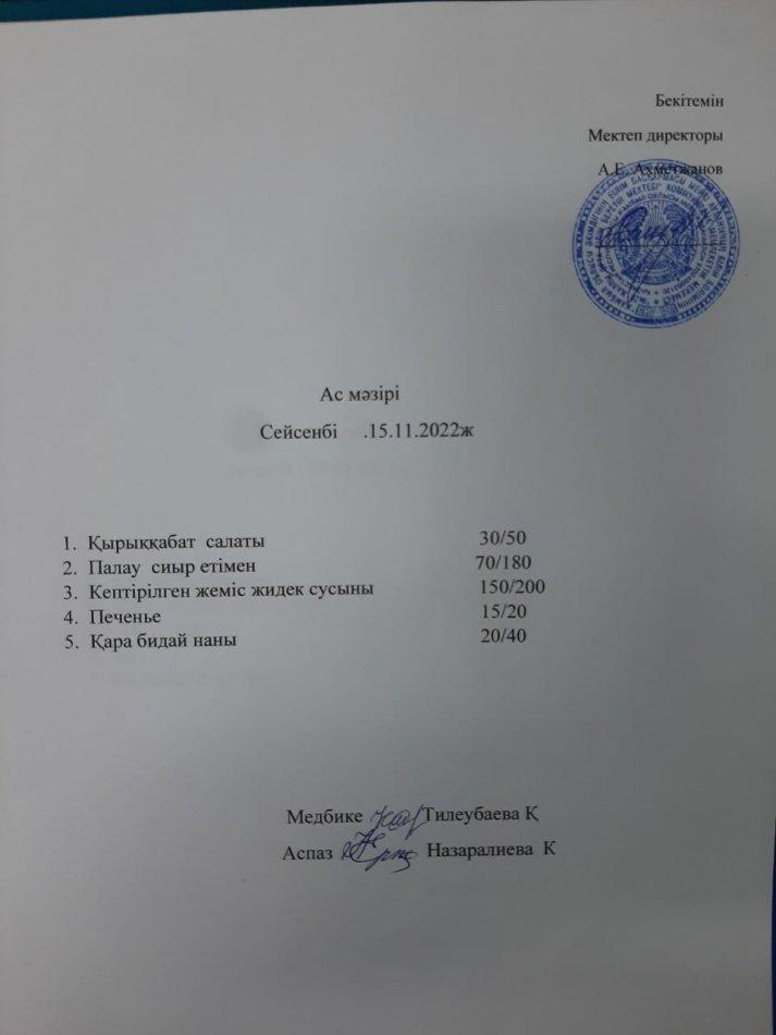 Ас мәзірі