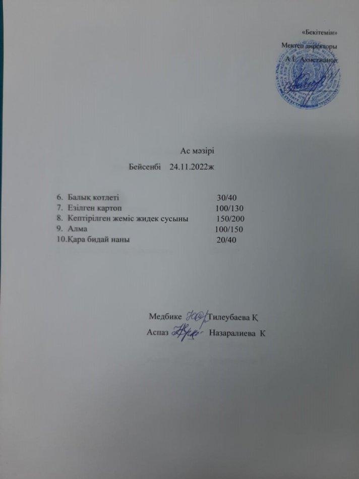 Ас мәзірі