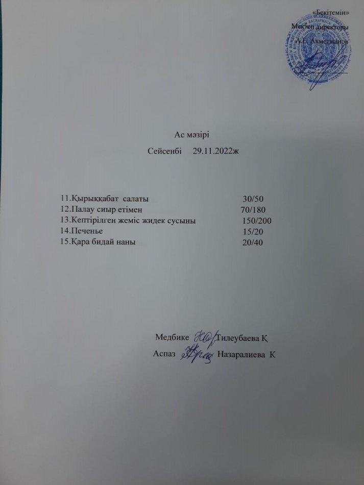 Ас мәзірі
