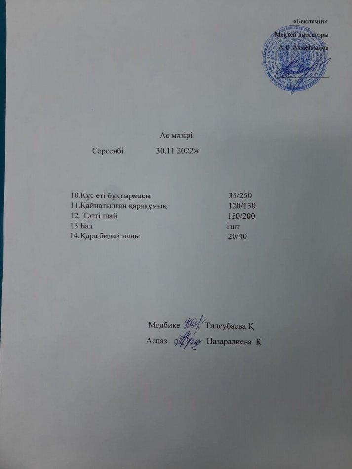 ас мәзірі