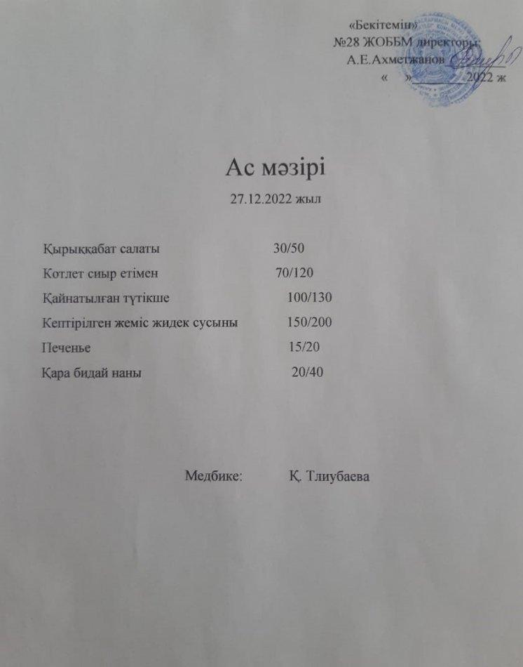 Ас мәзірі