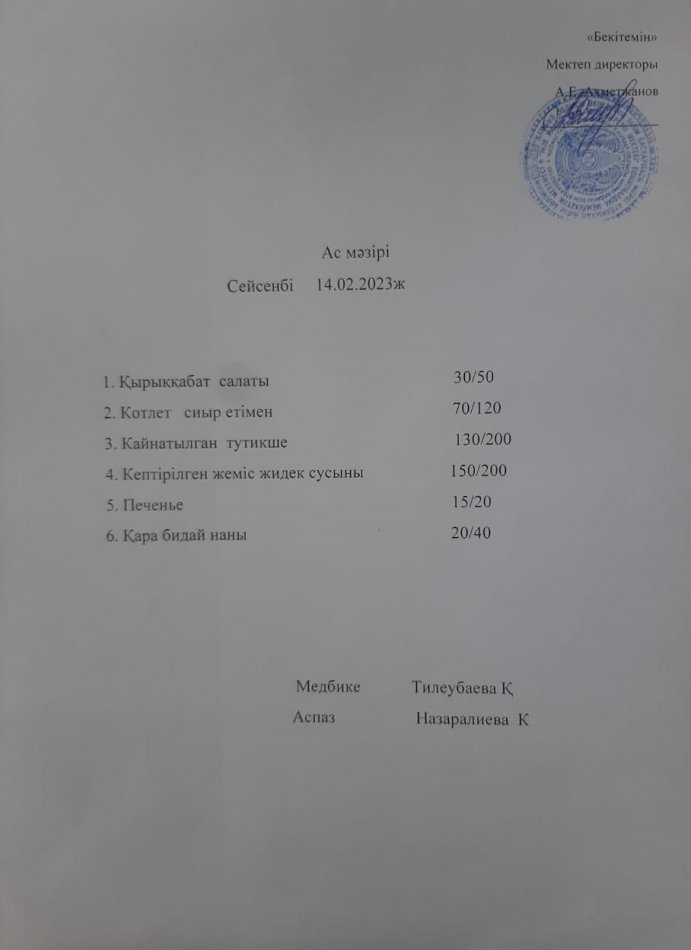 Ас мәзірі
