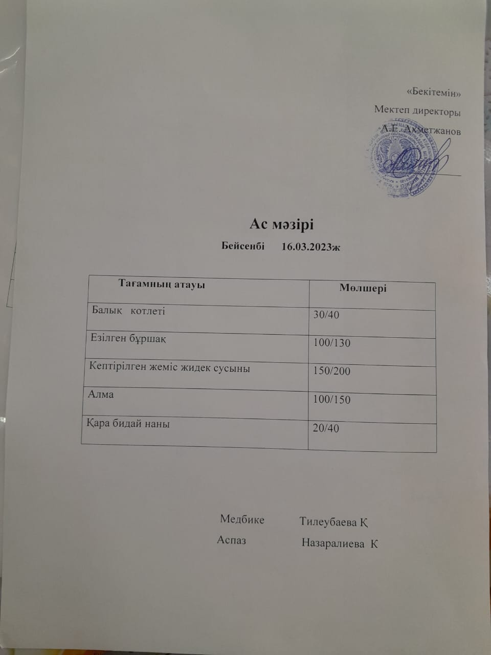 Ас мәзірі