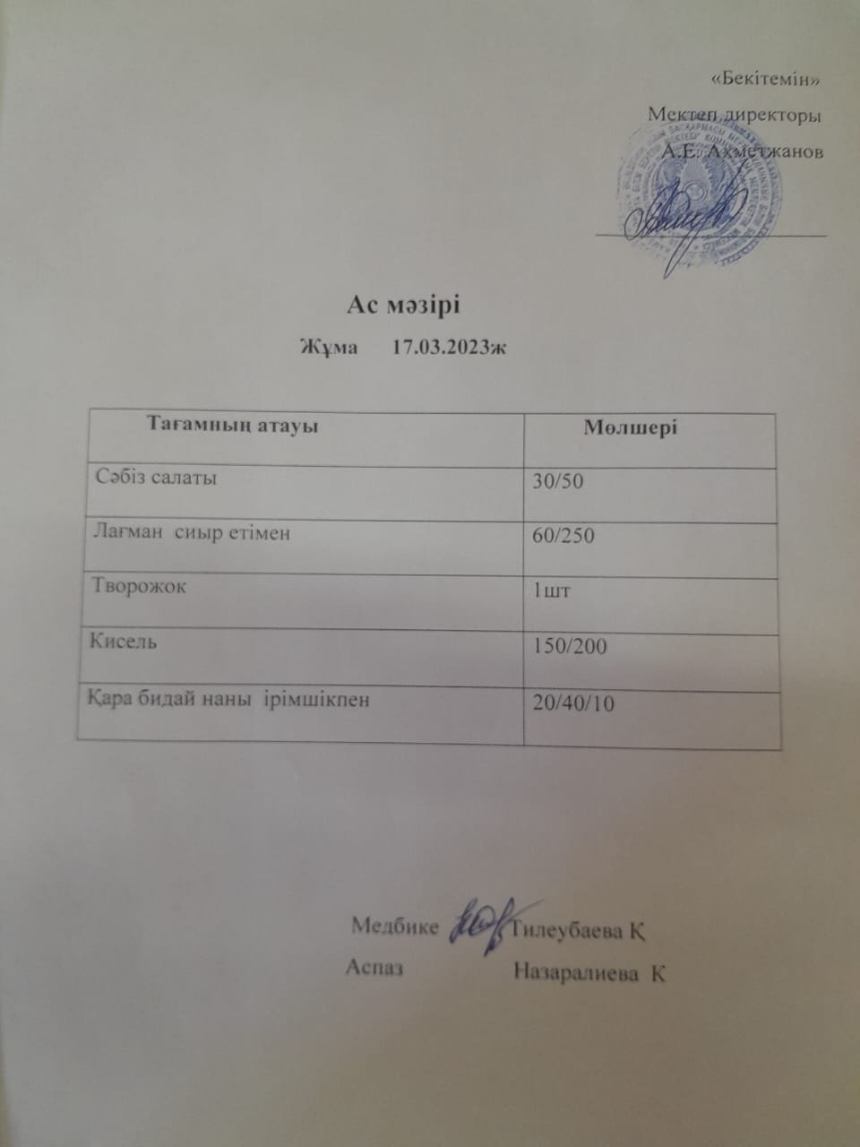 Ас мәзірі