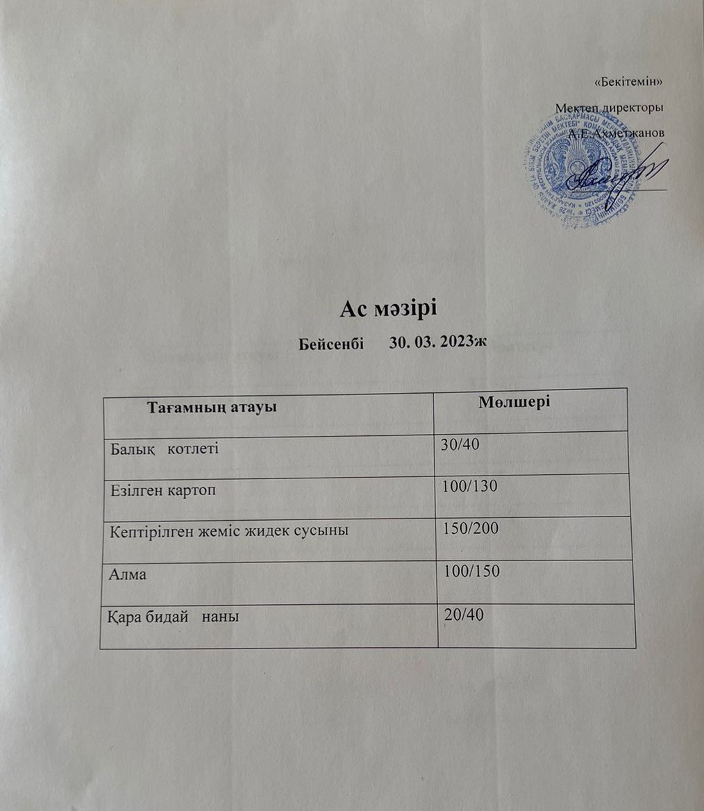 Ас мәзірі