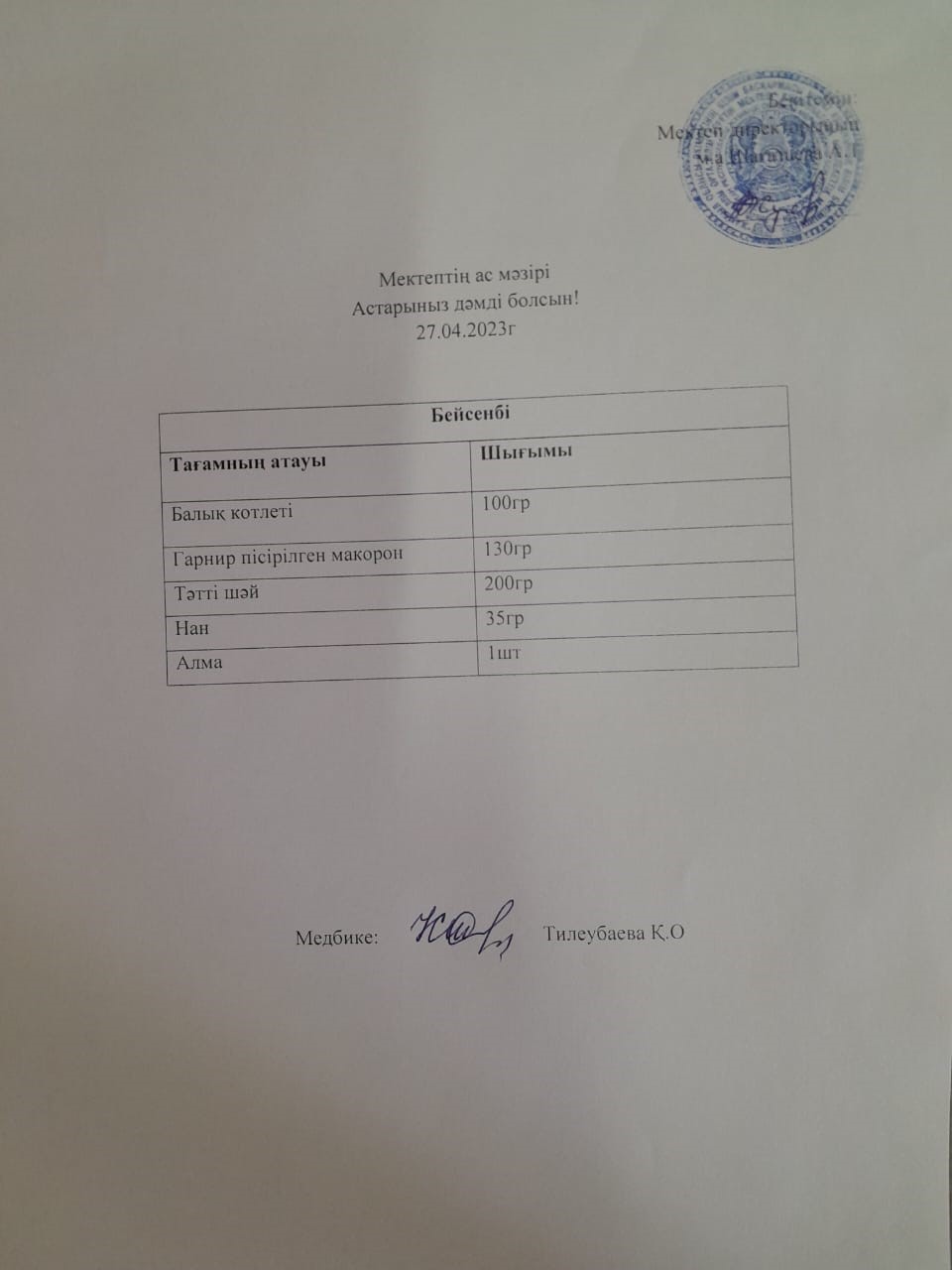 Ас мәзірі