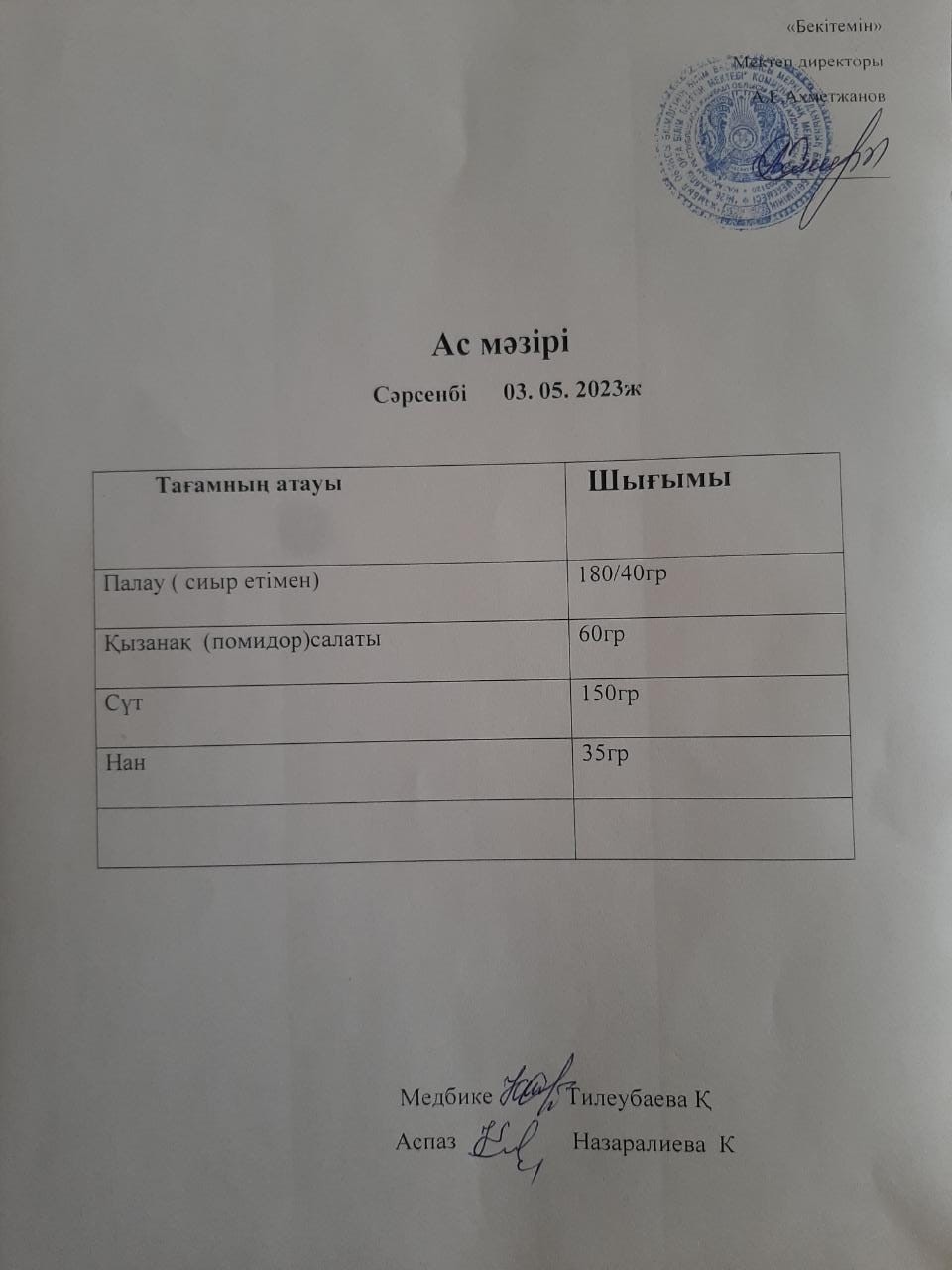 Ас мәзірі