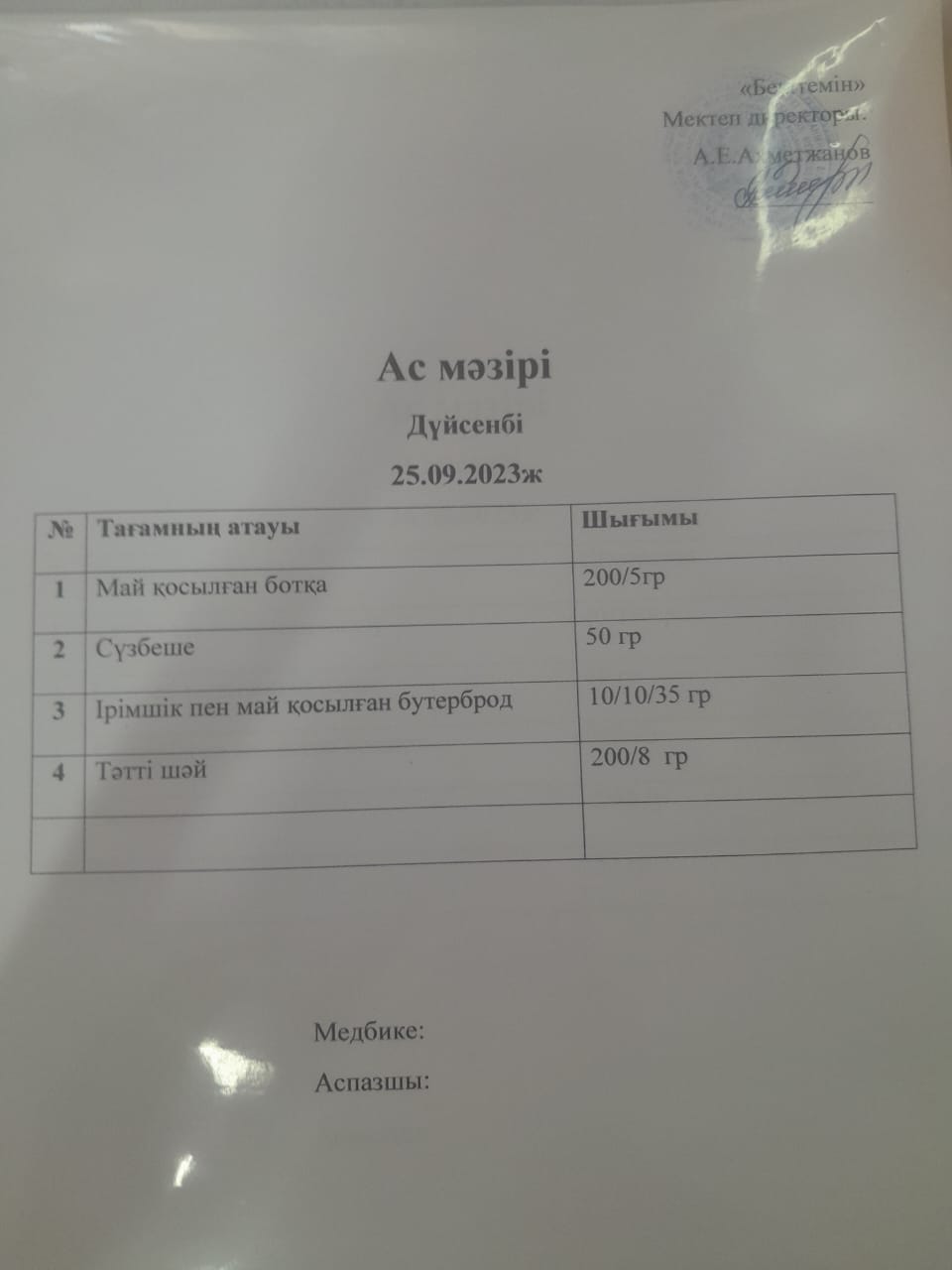 Ас мәзірі