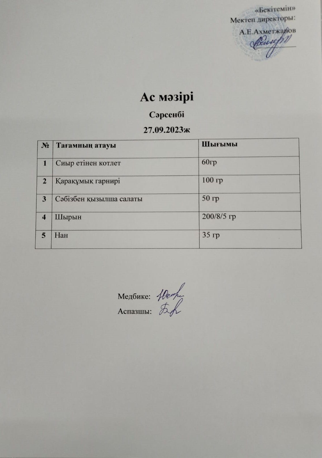 Ас мәзірі
