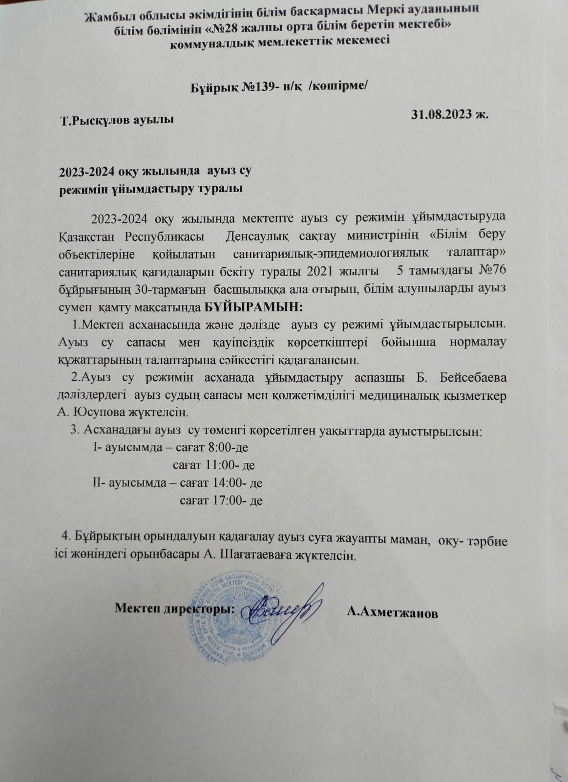 Ауыз су режимін ұйымдастыру туралы