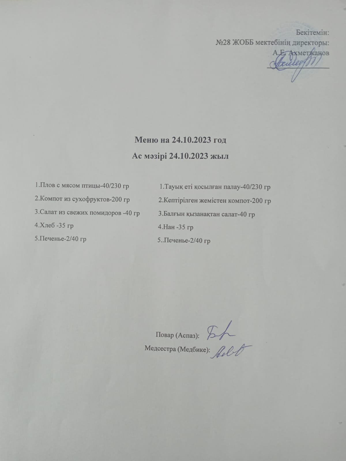 Ас мәзірі