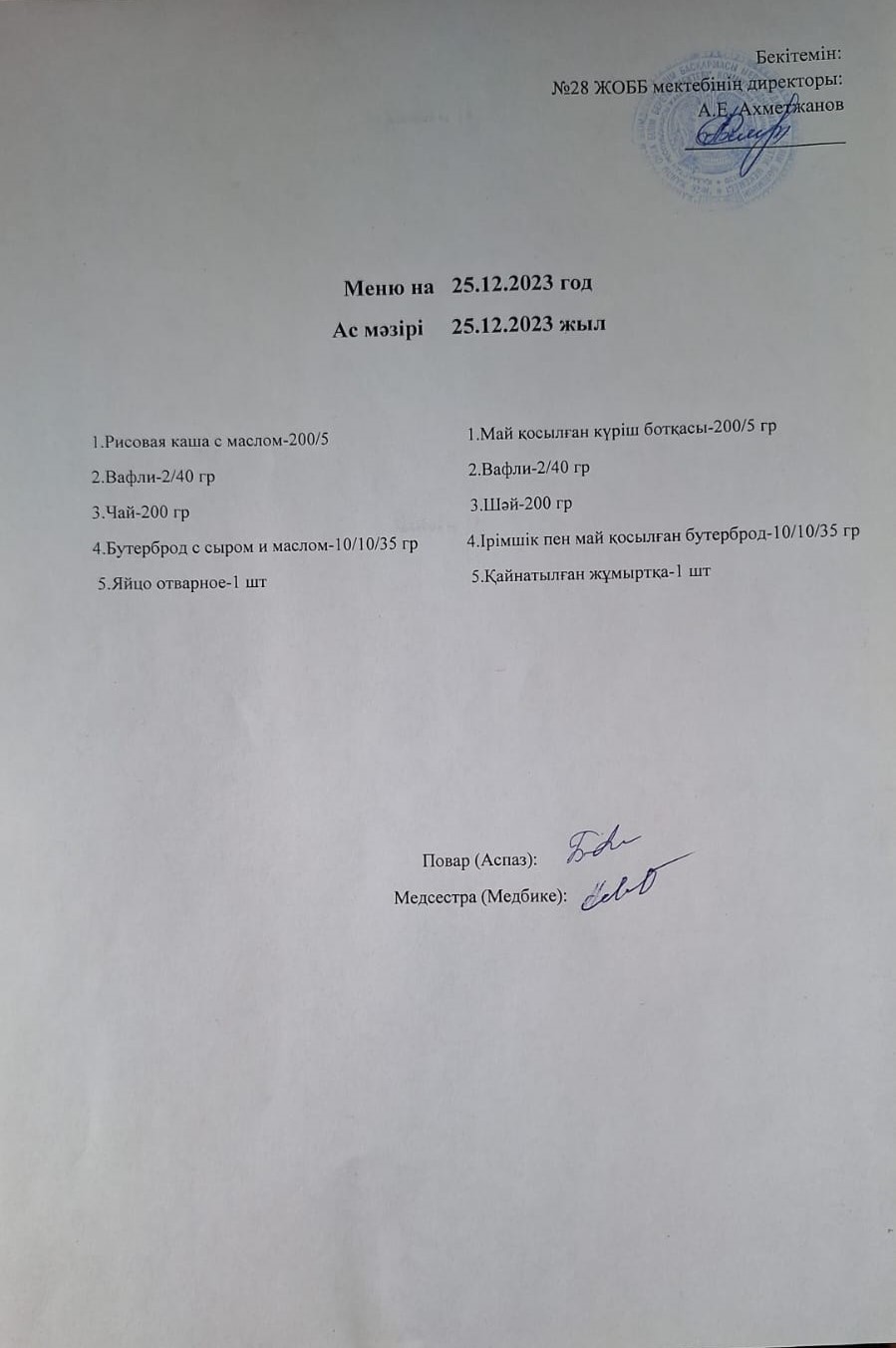 Ас мәзірі