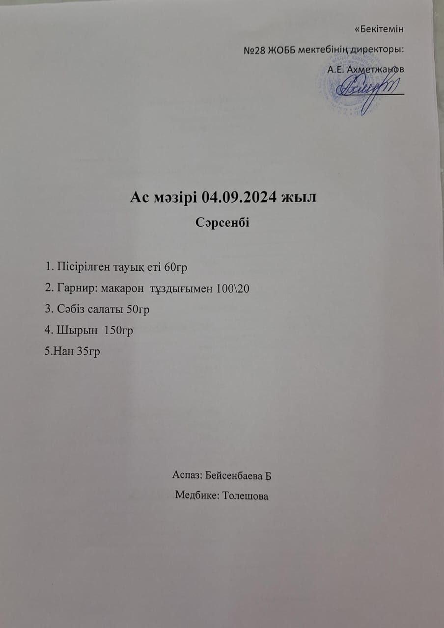 Ас мәзірі