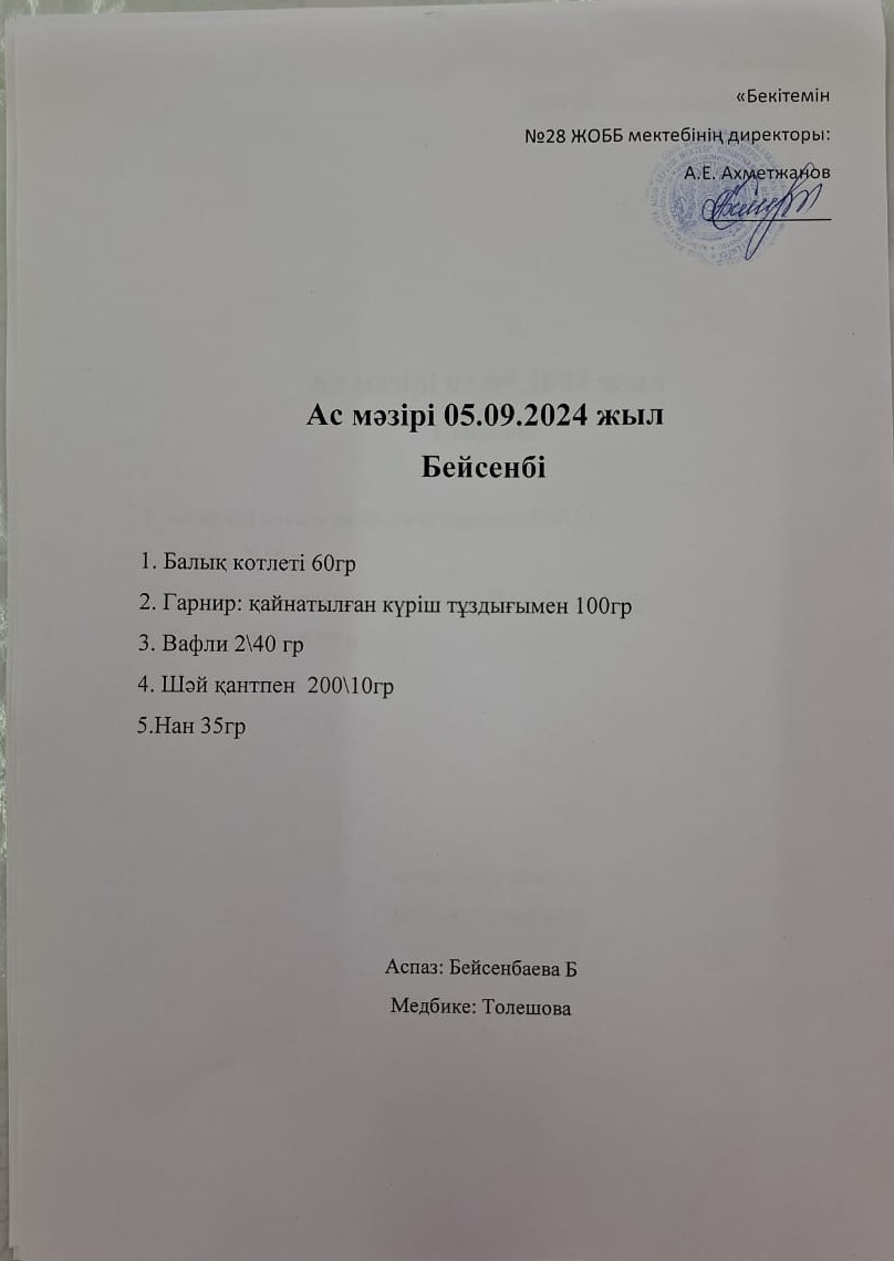 Ас мәзірі