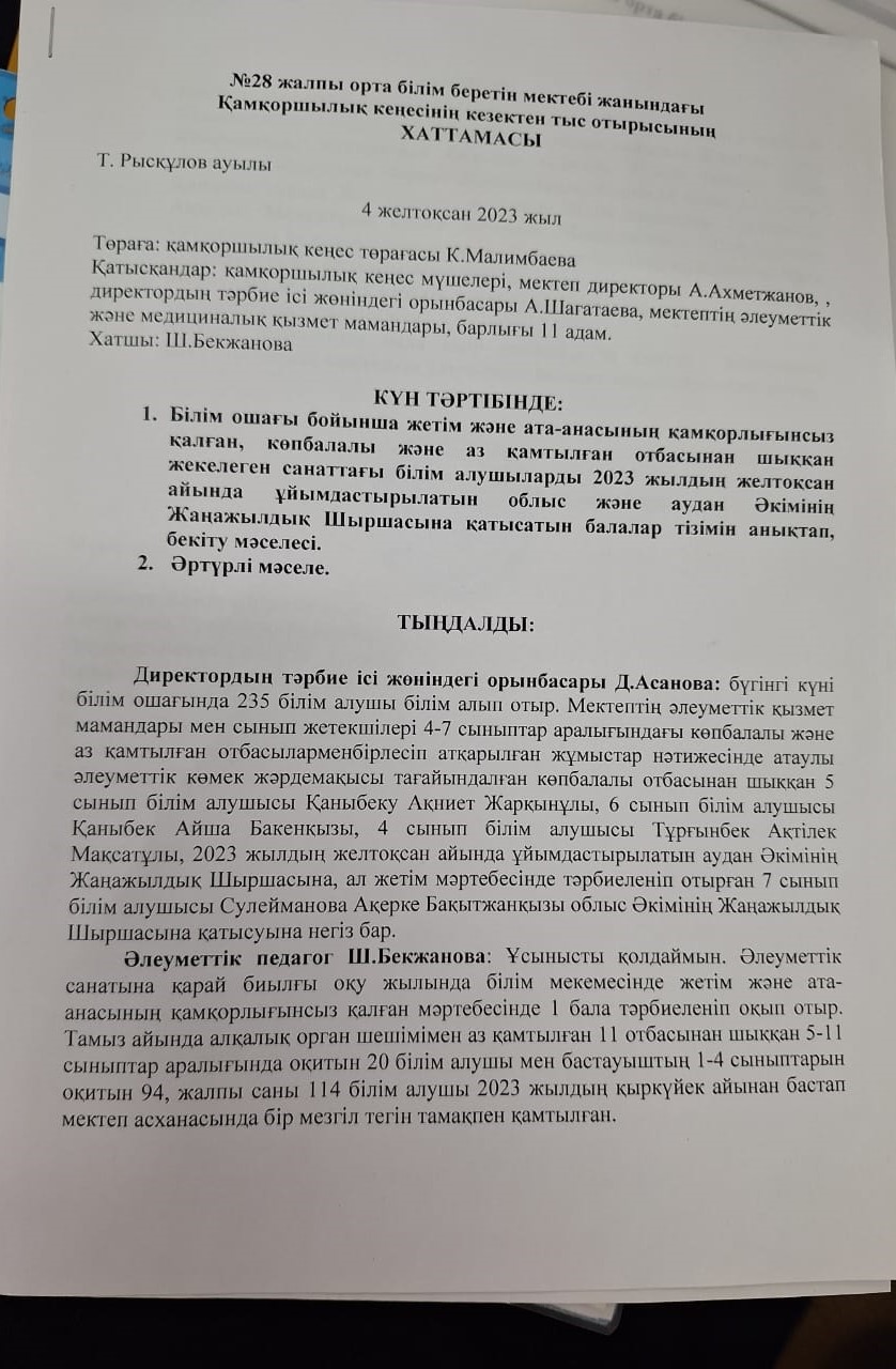 Қамқоршылық кеңес хаттамасы