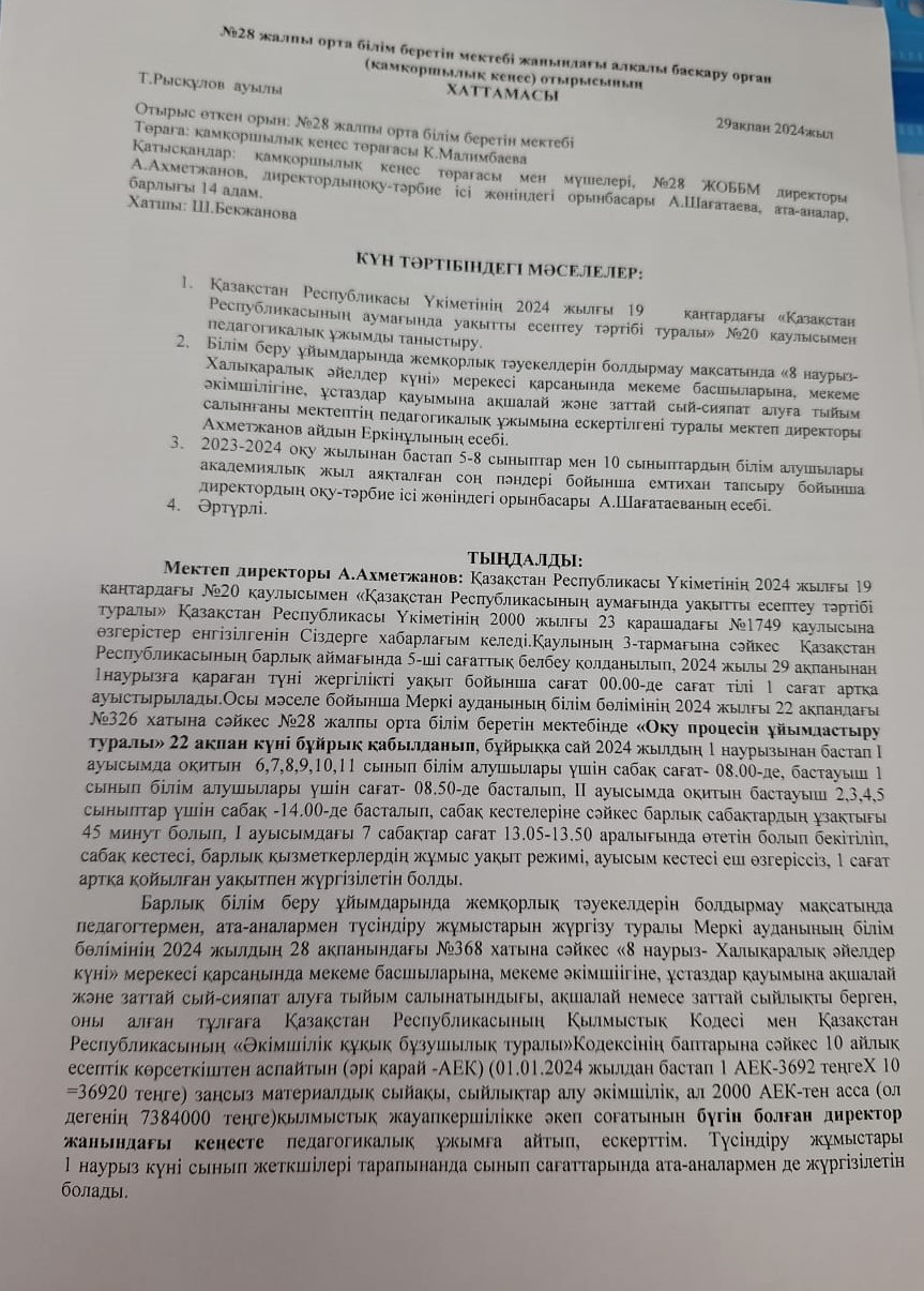 Қамқоршылық кеңес отырысының хаттамасы