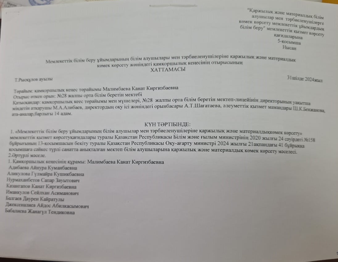 Қамқоршылық кеңес отырысының хаттамасы