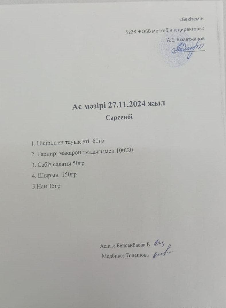 Ас мәзірі