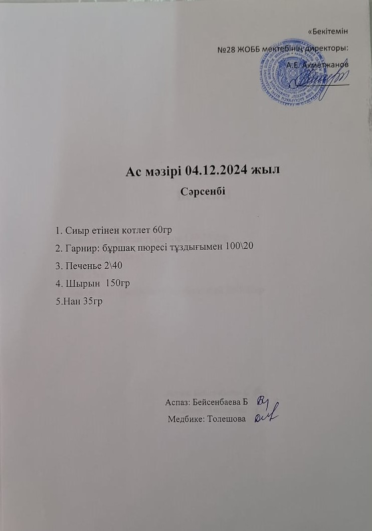 Ас мәзірі