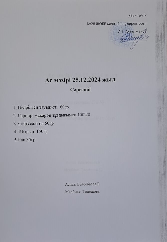 Ас мәзірі