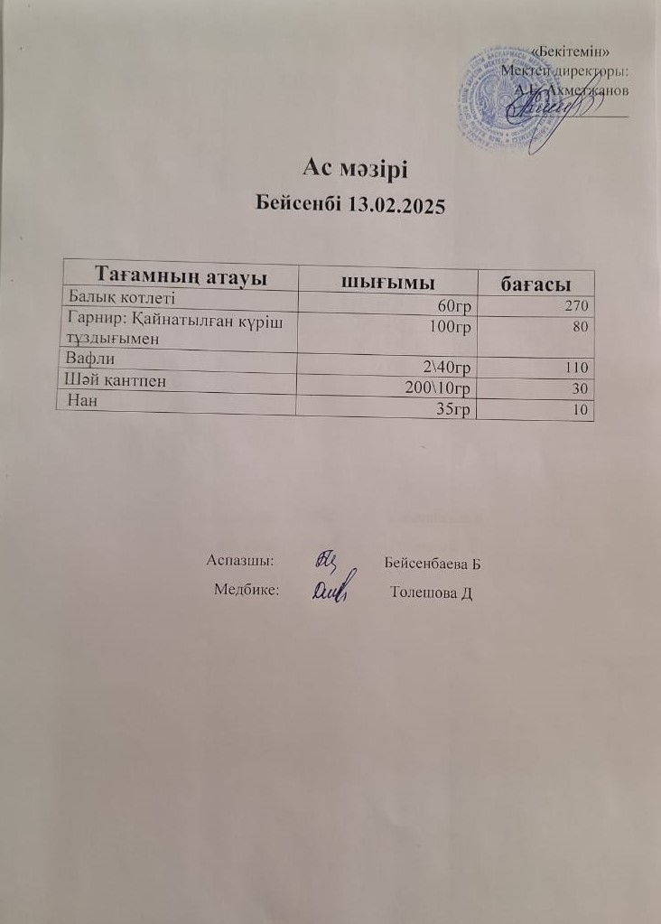 Ас мәзірі