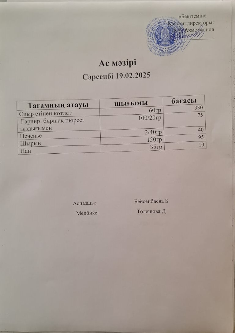 Ас мәзірі