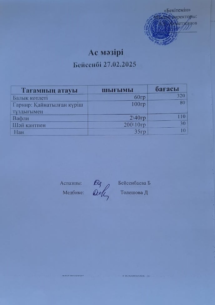 Ас мәзірі