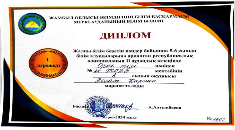 Жалпы білім беретін пәндер бойынша 5-6 сынып оқушылары арасындағы аудандық олимпиада