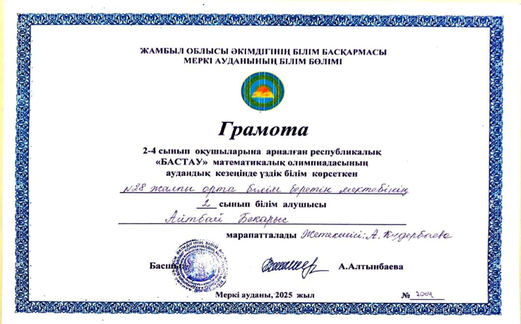 2-4 сынып оқушыларына  арналған «Бастау» математикалық олимпиадасы