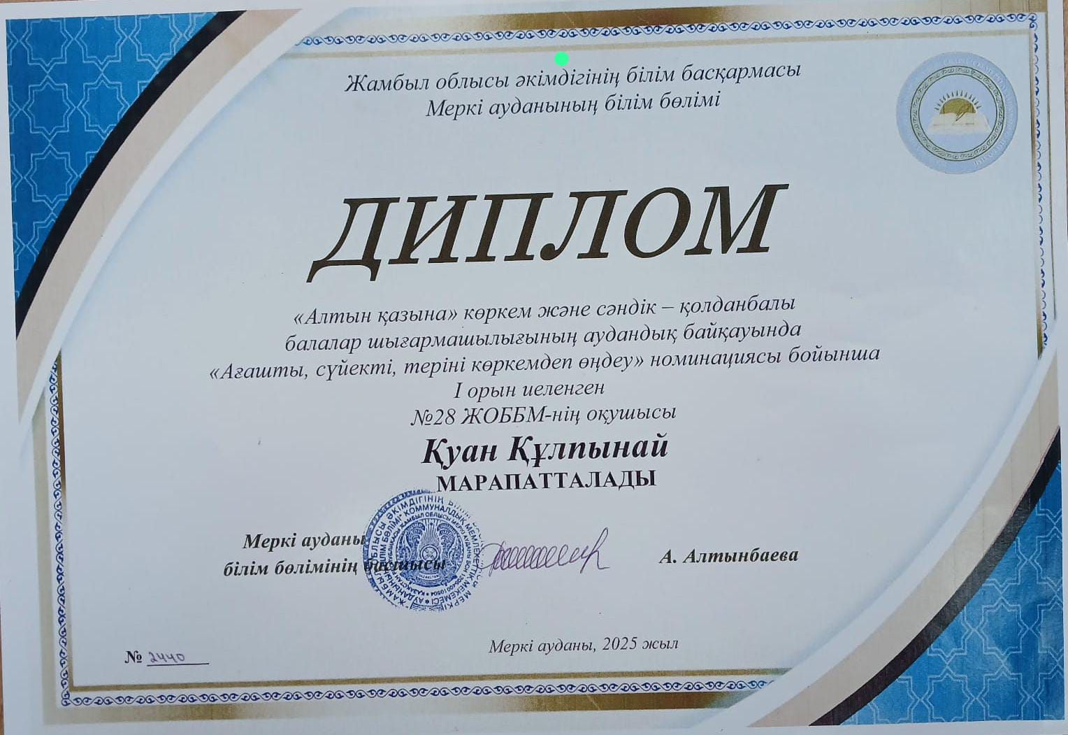 "Алтын қазына" көркем және сәндік - қолданбалы балалар шығармашылығының аудандық байқауында "Ағаштан,сүйектен, теріні көркемдеп өңдеу" номинациясы бойынша I орын иеленген 8-сынып оқушысы Қуан Құлпынай марапатталады.