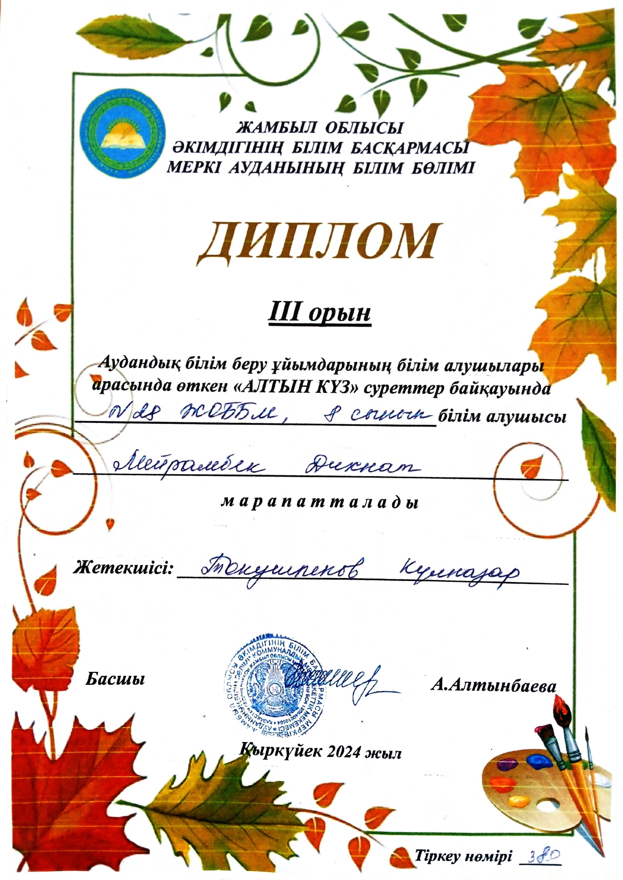 "Алтын күз" аудандық білім беру ұйымдарының білім алушылары арасында өткен суреттер байқауында 8- сынып білім алушысы Мейрамбек Дихнат марапатталды.