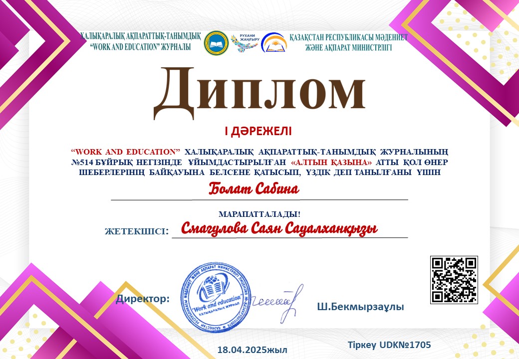 "Халықаралық ақпараттық - танымдық журналының ұйымдастырылған "Алтын қазына" атты қол өнер шеберлерінің байқауына белсене қатысып, үздік деп танылғаны үшін 9- сынып білім алушысы Болат Сабина I дәрежелі дипломмен марапатталды.