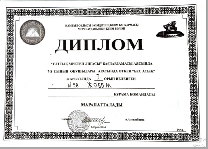 №28 жалпы орта білім беретін мектебіндегі "Бес асық" ұлттық ойыны жарысының жеңімпаздары