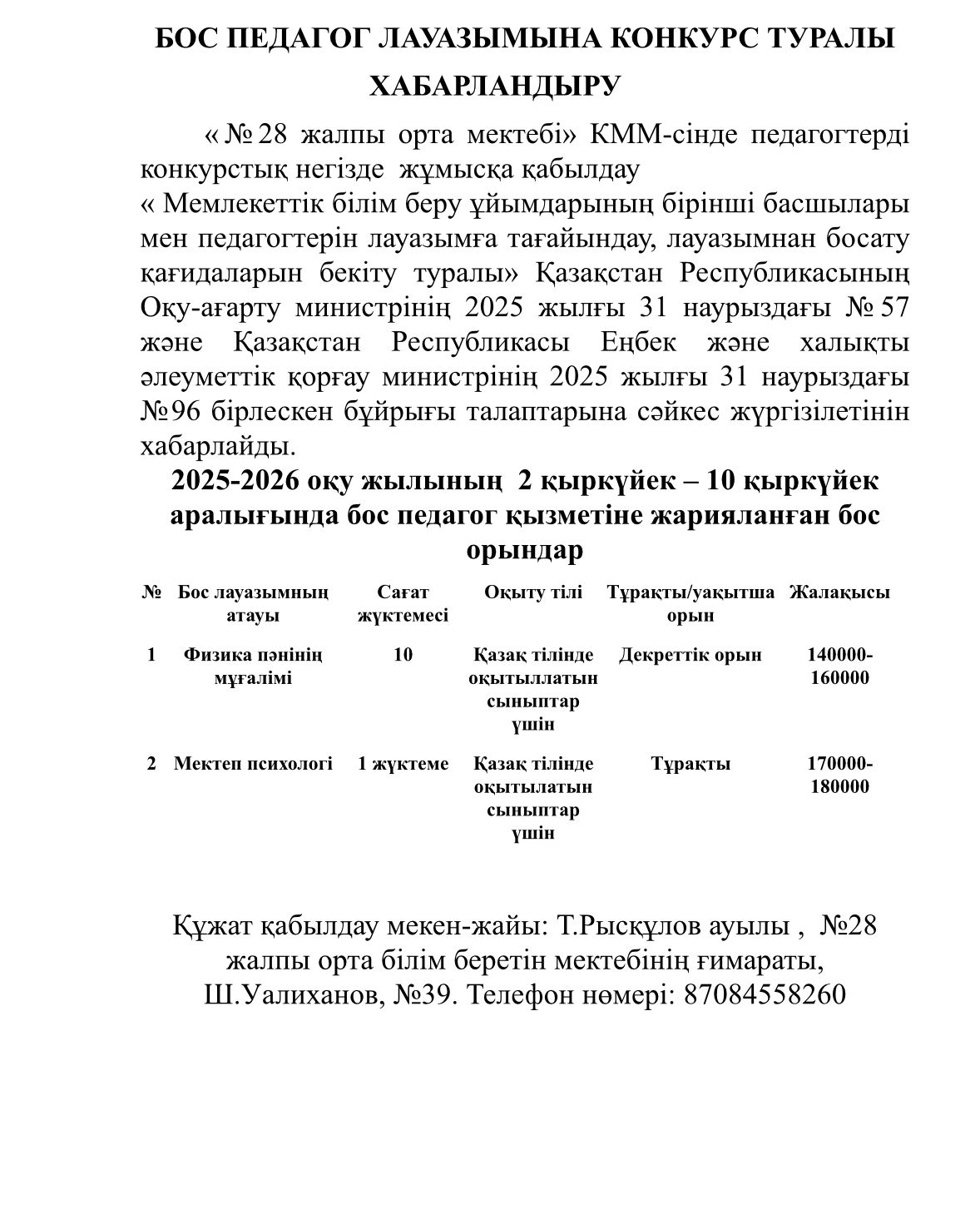 «Nº28 жалпы орта мектебі» КММ-сінде педагогтерді конкурстық негізде жұмысқа қабылдау