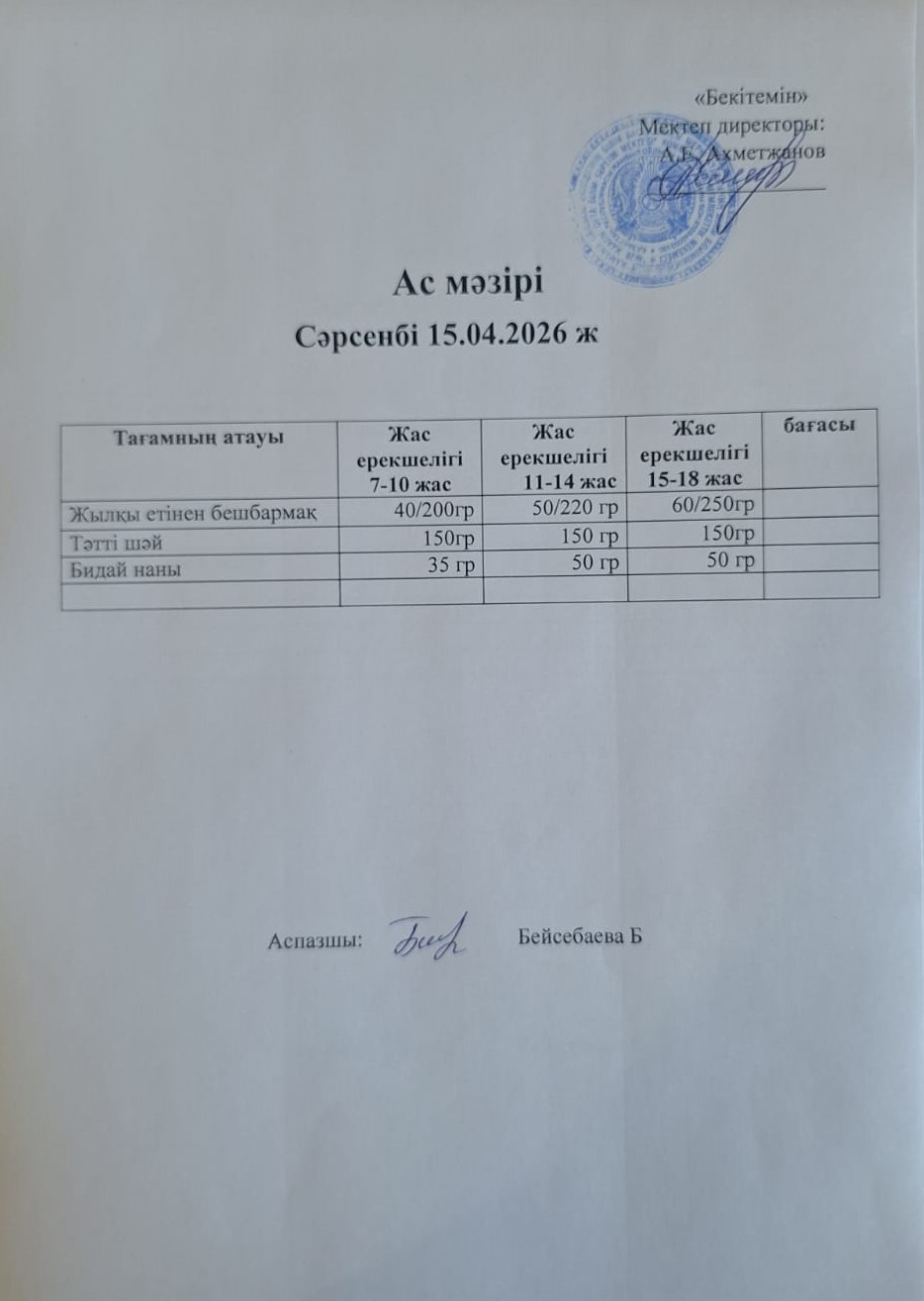 Ас мәзірі