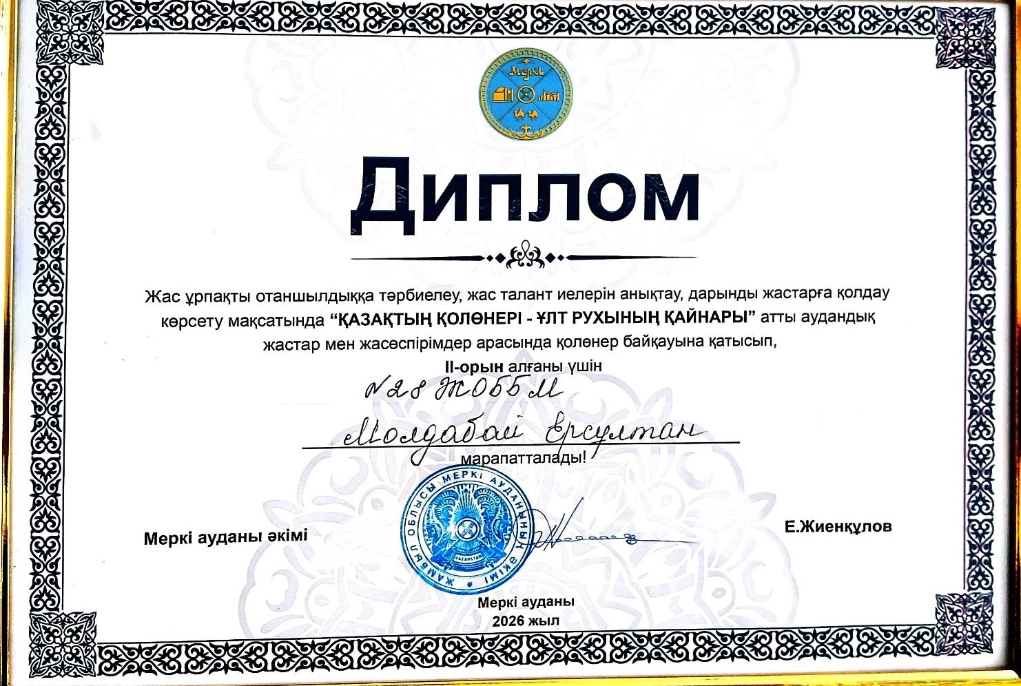 "Қазақтың қолөнері - ұлт рухының қайнары" атты аудандық жастар мен жасөспірімдер арасында қолөнер байқауына қатысып, II-орын алған үшін Молдабай Ерсұлтан дипломмен марапатталды. Жетекшісі: С.Смагулова