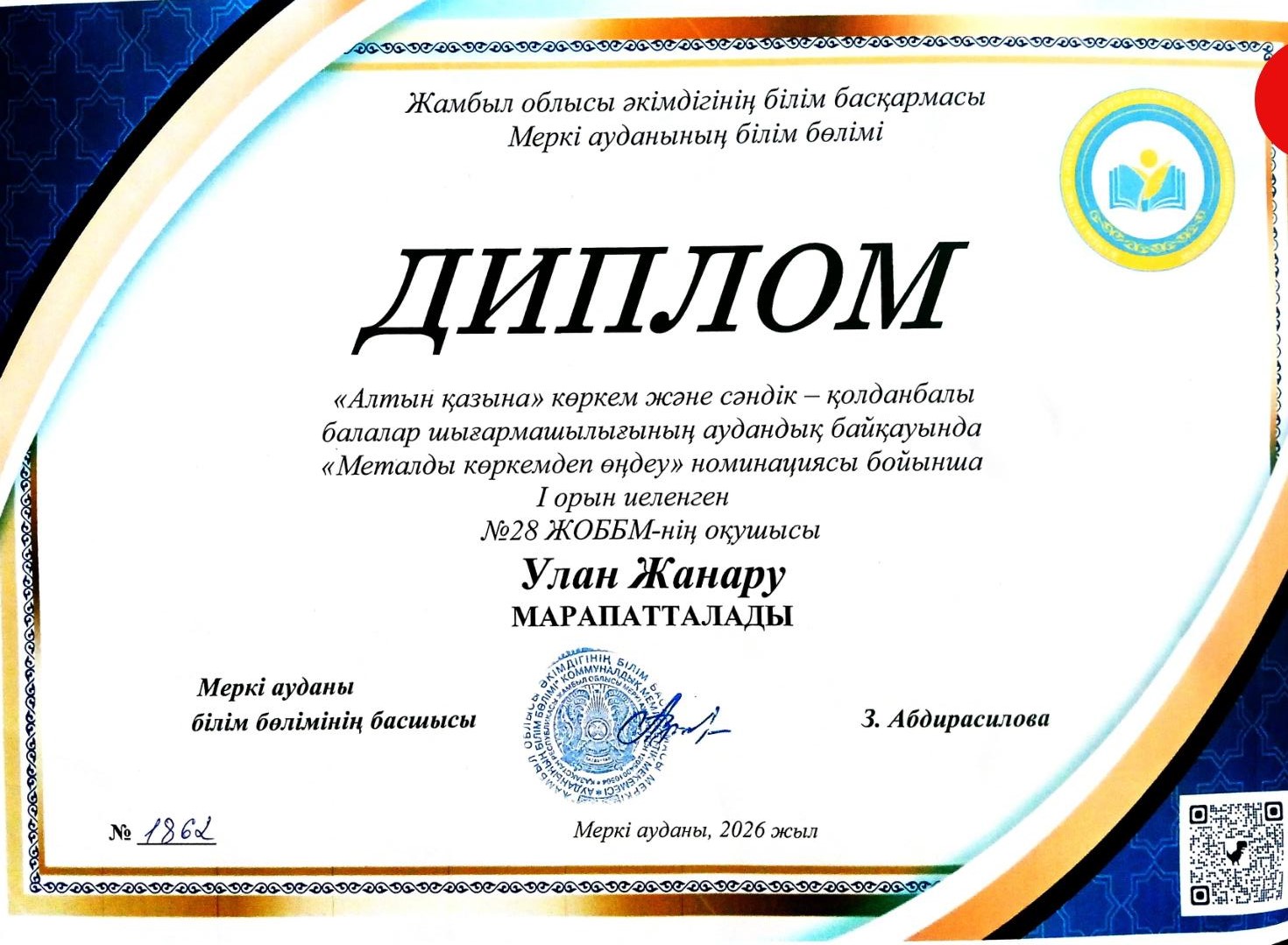 "Алтын қазына" көркем және сәндік - қолданбалы балалар шығармашылығының аудандық байқауында "Металды көркемдеп өңдеу"наминациясы бойынша I-орын иеленген Улан Жанару марапатталды. Жетекшісі : С.Смагулова