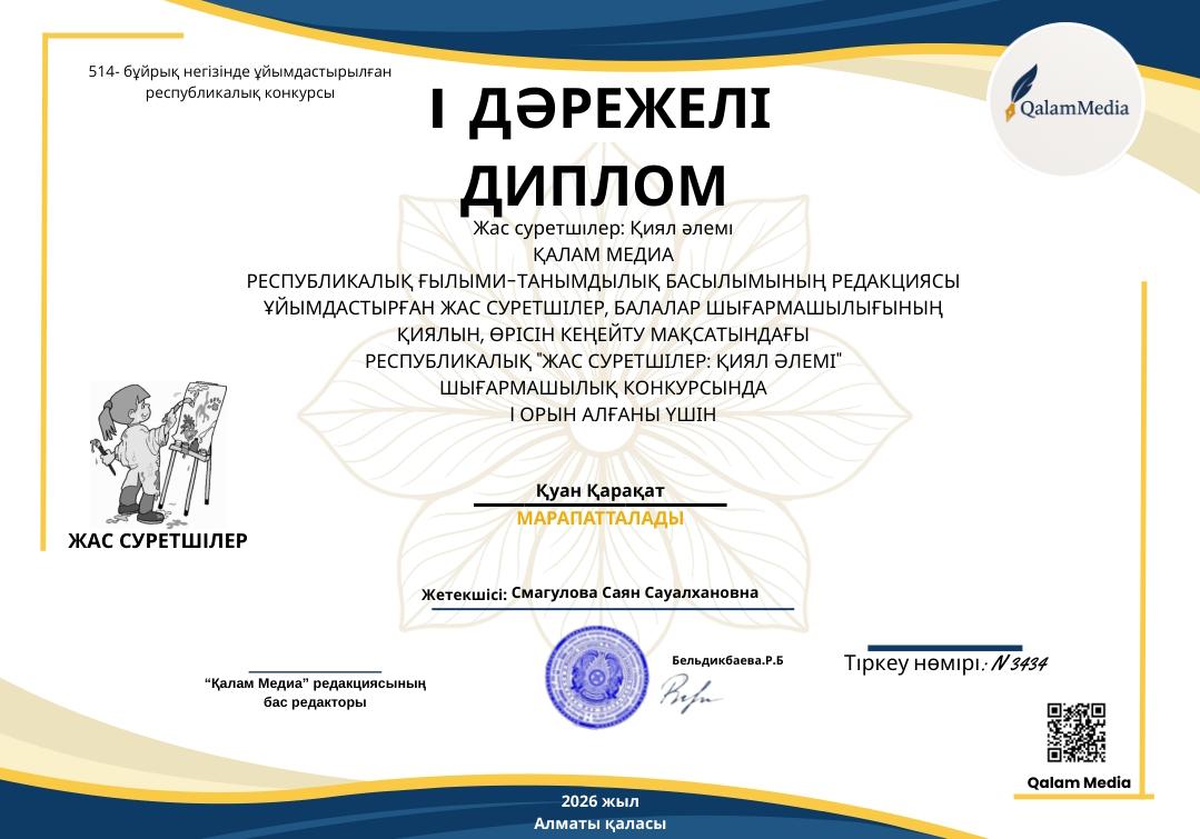 Республикалық ғылыми - танымдылық басылымның редакциясы ұйымдастырған жас суретшілер,балалар шығармашылығының қиялын, өрісін кеңейту мақсатындағы республикалық "жас суретшілер"қиял әлемі шығармашылық конкурстан I орын алғаны үшін Қуан Қарақат