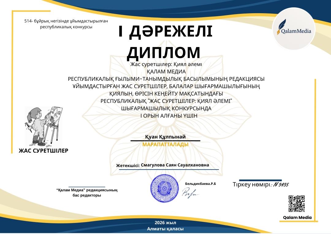 Республикалық ғылыми - танымдылық басылымның редакциясы ұйымдастырған жас суретшілер,балалар шығармашылығының қиялын, өрісін кеңейту мақсатындағы республикалық "жас суретшілер"қиял әлемі шығармашылық конкурстан I орын  Қуан Құлпынай марапатталды