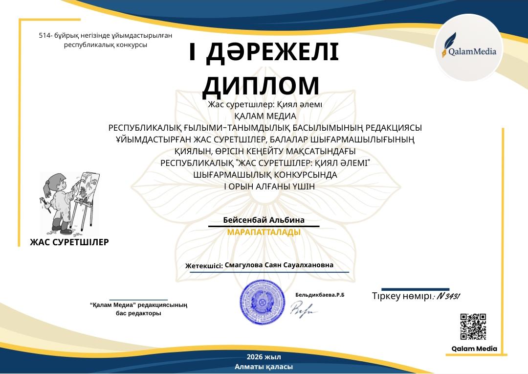 Республикалық ғылыми - танымдылық басылымның редакциясы ұйымдастырған жас суретшілер,балалар шығармашылығының қиялын, өрісін кеңейту мақсатындағы республикалық "жас суретшілер"қиял әлемі шығармашылық конкурстан I орын Бейсенбай Альбина марапатталды